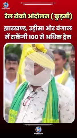 कुड़मी समुदाय का रेल रोको आंदोलन में 100 से अधिक ट्रेनों को रोका जाएगा 
#jharkhand #kudmi