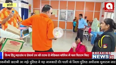 विश्व हिंदू महासंघ व सेवार्थ रथ की तरफ से मेडिकल कॉलेज में फल वितरण किए