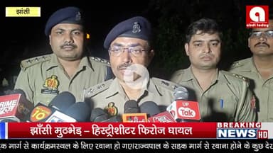 झाँसी मुठभेड़ – हिस्ट्रीशीटर फिरोज घायल