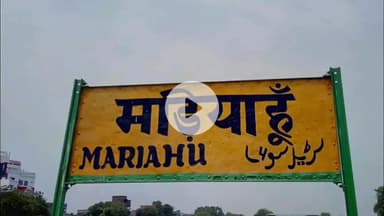 मड़ियाहू: मड़ियाहूं रेलवे स्टेशन पर मालगाड़ी से टकराकर युवक हुआ घायल