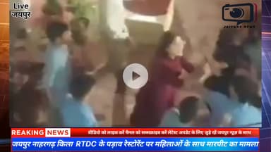 जयपुर नाहरगढ़ किला RTDC के पड़ाव रेस्टोरेंट पर महिलाओं के साथ मारपीट का मामला महिलाओं ने होटल स्टाफ पर गंभीर आरोप लगाए  #viral #news #jaipurnews #jaipur #hindinews #hotel #restaurant #rtdchotel #jaipurpolice #padavrestaurant #nahargarhfortj