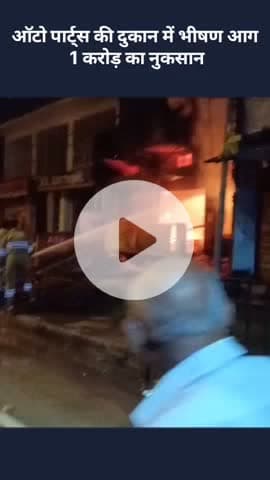 मोहनलालगंज: गोसाईगंज में ऑटो पार्ट्स की दुकान में लगी भीषण आग, 1 करोड़ का हुआ नुकसान