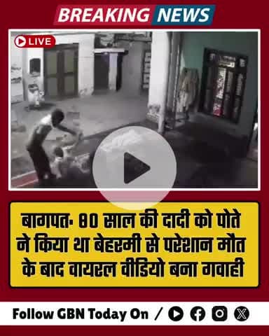 बागपत: पोते की पिटाई से दादी की मौत, वीडियो वायरल होने पर आरोपी गिरफ्तार
#bagpath #gbntoday #news