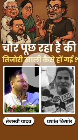 तेजस्वी यादव को जबरदस्त धोया प्रशांत किशोर
#reels #viral #trending #fbreels #tejaswiyadav #bihar #rjdlover #news #rjd