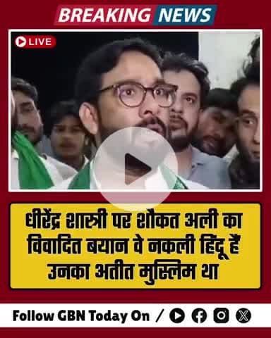 धीरेंद्र शास्त्री पर शौकत अली का विवादित बयान – "वे नकली हिंदू हैं, उनका अतीत मुस्लिम था" #muradabad #gbntoday
