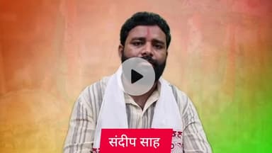 नए कांग्रेस कार्यालय उद्घाटन पर क्या कुछ कहा संदीप साह ने।