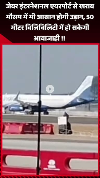 जेवर: जेवर इंटरनेशनल एयरपोर्ट से खराब मौसम में भी उड़ान आसान, 50 मीटर विजिबिलिटी में हो सकेगी आवाजाही