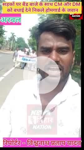 अरवल: पेमेंट बढ़ोतरी के बाद बैंड बाजे के साथ DM और CM को बधाई देने निकले गृह रक्षा वाहिनी अरवल के सदस्य।