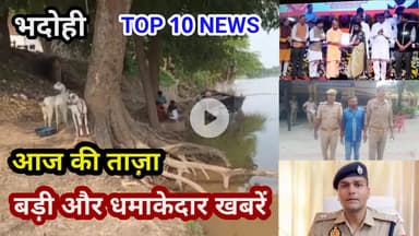 भदोही : 08 सितम्बर 2025 जनपद की TOP 10 NEWS बड़ी और धमाकेदार खबरें BREAKING NEWS