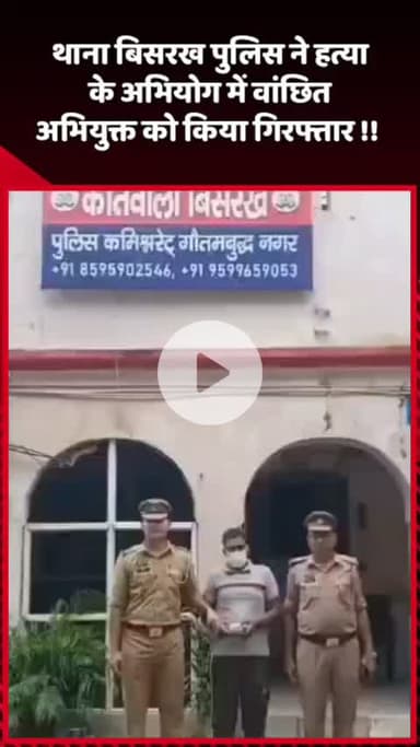 दादरी: थाना बिसरख पुलिस ने हत्या के अभियोग में वांछित अभियुक्त को किया गिरफ्तार