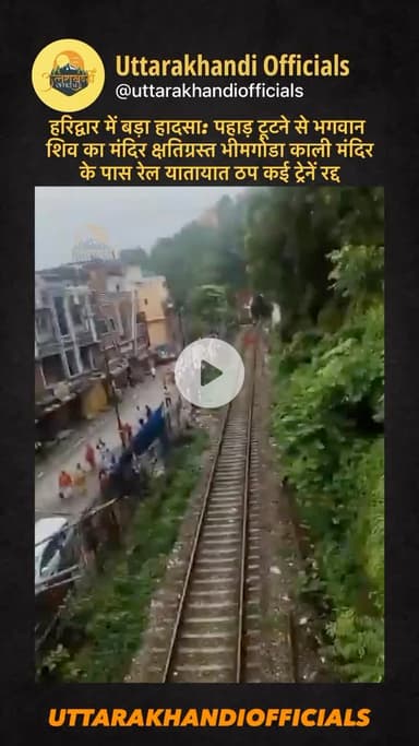 हरिद्वार में बड़ा हादसा: पहाड़ टूटने से भगवान शिव का मंदिर क्षतिग्रस्त, भीमगोडा काली मंदिर के पास रेल यातायात ठप, कई ट्रेनें रद्द!”