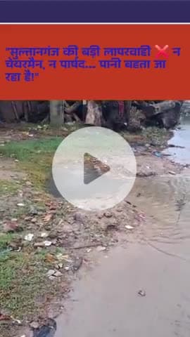 "सुल्तानगंज में टूटी पाइपलाइन से पानी की बर्बादी ‼️ जनप्रतिनिधि मौन 🚨"

#Sultanganj #BhagalpurNews #MurarkaCollege