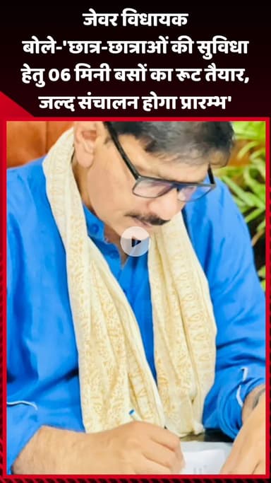 जेवर: जेवर विधायक ने कहा- 'छात्र-छात्राओं की सुविधा के लिए 06 मिनी बसों का रूट तैयार, जल्द होगा संचालन प्रारम्भ'