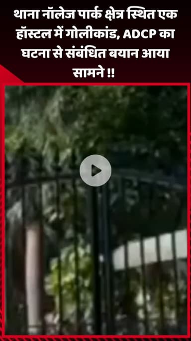 गौतम बुद्ध नगर: थाना नॉलेज पार्क क्षेत्र स्थित एक हॉस्टल में गोलीकांड, ADCP का घटना से संबंधित बयान आया सामने