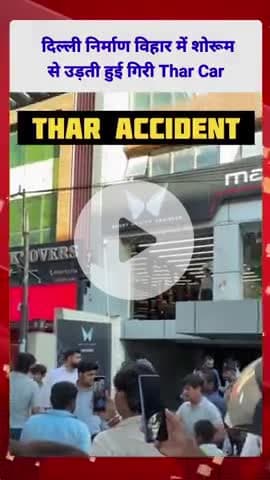 Delhi news 2025: दिल्ली निर्माण विहार में शोरूम से उड़ती हुई गिरी Thar Car | Accident Nirman Vihar Laxmi Nagar 08-09-202