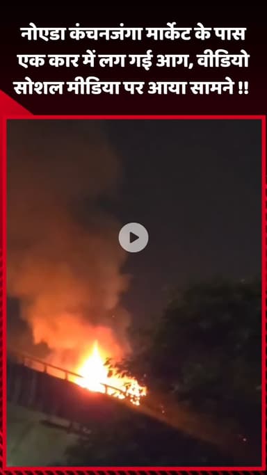 गौतम बुद्ध नगर: नोएडा के कंचनजंगा मार्केट के पास एक कार में लगी आग, वीडियो सोशल मीडिया पर आया सामने