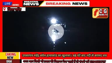 उपसरपंच महेंद्र बघेल हत्याकांड का खुलासा | 48 घंटे बाद नदी से बरामद शव


@cg.news.tv.h #CG NEWS TV