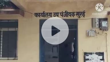 खुरई: रजिस्ट्रार कार्यालय में ताला तोड़कर एलईडी, कंप्यूटर स्क्रीन सहित अन्य सामग्री चोरी, पुलिस ने शुरू की जांच