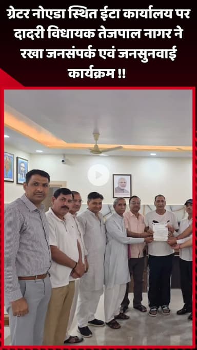 दादरी: ग्रेटर नोएडा स्थित ईटा कार्यालय पर दादरी विधायक तेजपाल नागर ने रखा जनसंपर्क एवं जनसुनवाई कार्यक्रम