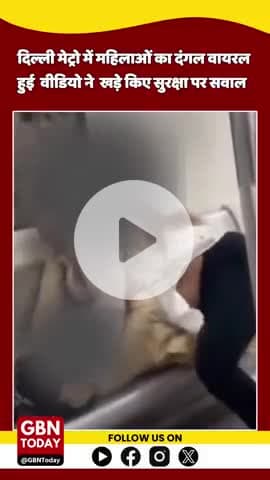 दिल्ली मेट्रो में महिलाओं का 'दंगल', वायरल वीडियो ने खड़े किए सुरक्षा पर सवाल!
#DelhiMetro #MetroFight #gbntoday