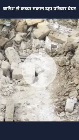 मोहनलालगंज: सिसेण्डी में बारिश से कच्चा मकान ढहा, परिवार हुआ बेघर