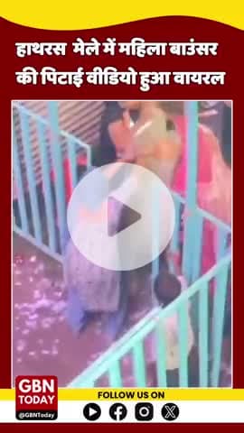 हाथरस मेले में महिला बाउंसर की महिलाओं ने की पिटाई, बदसलूकी का आरोप, मारपीट का वीडियो वायरल #gbntoday #hathrasnews
