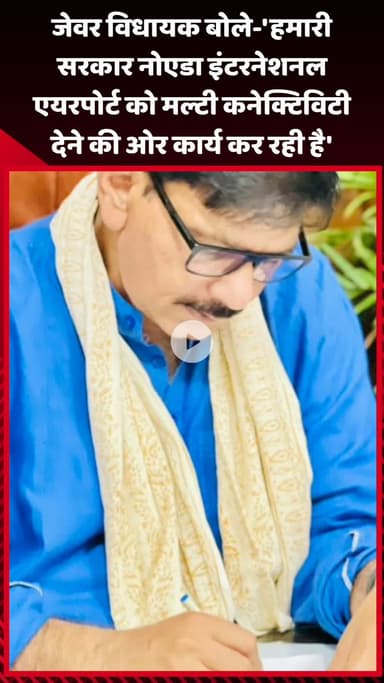जेवर: जेवर विधायक बोले- 'हमारी सरकार नोएडा इंटरनेशनल एयरपोर्ट को मल्टी कनेक्टिविटी देने की ओर कार्य कर रही है'