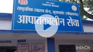 कुचायकोट: थाना के पेटभरिया गांव में मामूली विवाद पर कुछ लोगों ने एक व्यक्ति से की मारपीट, पीड़ित अस्पताल में भर्ती