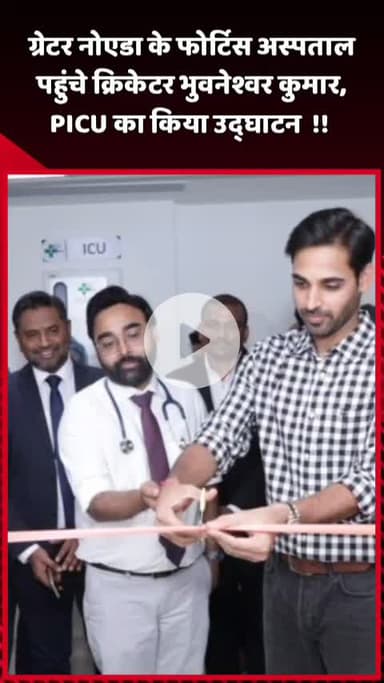 दादरी: भारतीय क्रिकेटर भुवनेश्वर कुमार ने फोर्टिस ग्रेटर नोएडा में अत्याधुनिक पीआईसीयू (PICU) का उद्घाटन किया