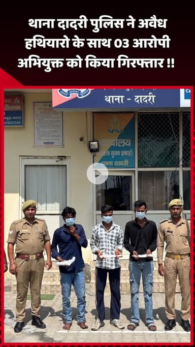 दादरी: थाना दादरी पुलिस ने अवैध हथियारों के साथ 3 आरोपी अभियुक्तों को किया गिरफ्तार