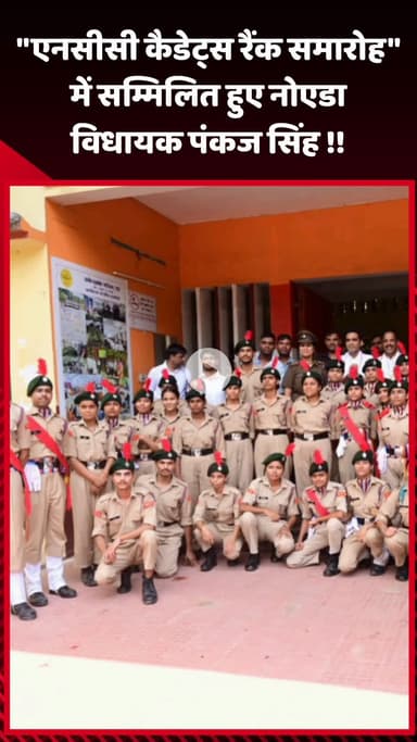 गौतम बुद्ध नगर: एनसीसी कैडेट्स रैंक समारोह में शामिल हुए नोएडा विधायक पंकज सिंह