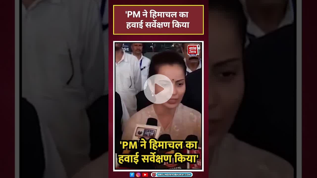 PM Modi ने Himachal Pradesh का हवाई सर्वेक्षण किया - Kangana Ranaut #shorts#shortsvideo