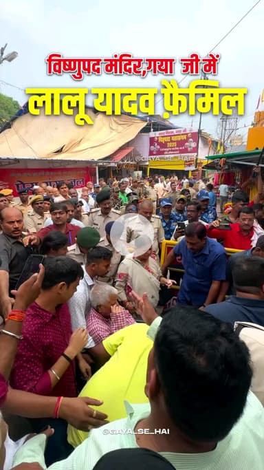 आज Lalu Prasad Yadav जी अपने पूरे परिवार के साथ गायाजी  के विष्णुपद मंदिर पहुंचे