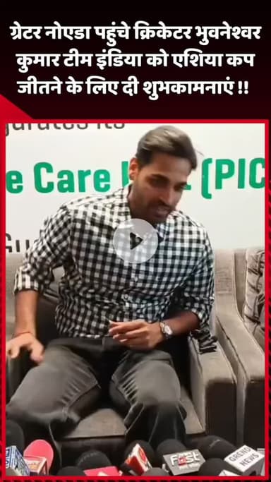 दादरी: ग्रेटर नोएडा पहुंचे क्रिकेटर भुवनेश्वर कुमार ने टीम इंडिया को एशिया कप जीतने के लिए दी शुभकामनाएं
