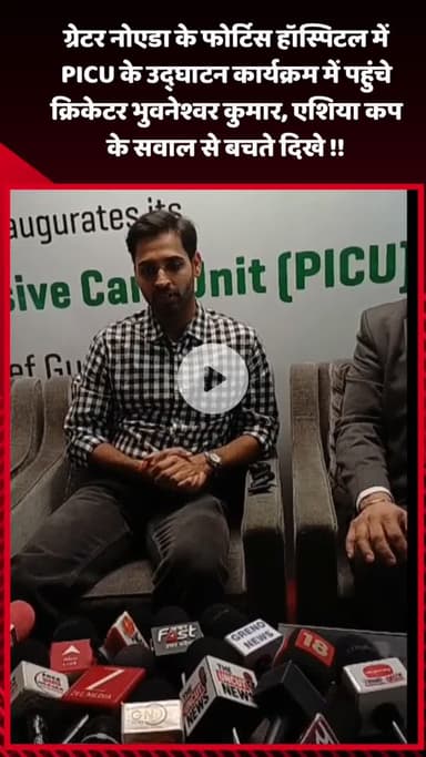 गौतम बुद्ध नगर: ग्रेटर नोएडा के फोर्टिस हॉस्पिटल पहुंचे क्रिकेटर भुवनेश्वर कुमार, एशिया कप के सवालों से बचते दिखे