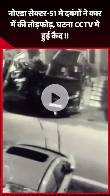 गौतम बुद्ध नगर: नोएडा सेक्टर-51 में दबंगों ने कार में की तोड़फोड़, घटना CCTV में हुई कैद