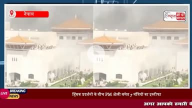 Nepal Protest Live: हिंसक प्रदर्शनों के बीच नेपाल के #प्रधानमंत्री केपी शर्मा ओली ने अपने पद से दिया इस्तीफा, राष्ट्रपति, गृहमंत्री के घर जलाए
#NepalCrisis #नेपाल #राजनीति