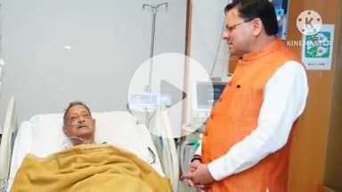देहरादून: पूर्व मुख्यमंत्री भुवन चंद खंडूरी ने मैक्स अस्पताल में भर्ती मुख्यमंत्री पुष्कर सिंह धामी का जाना स्वास्थ्य का हाल-चाल