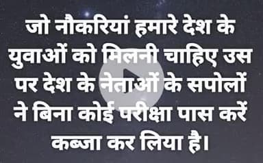 देश के युवाओं को नौकरियों क्यों नहीं मिल रही हैं क्योंकि देश के युवाओं का हक देश के नेता मार रहे है।
