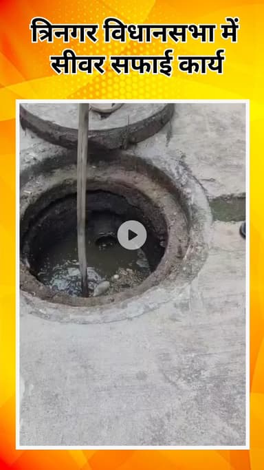 सरस्वती विहार: त्रिनगर विधानसभा में विधायक तिलक राम गुप्ता की मौजूदगी में सीवर सफाई कार्य का संचालन हुआ