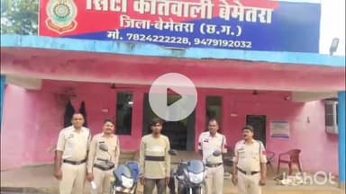 बेमेतरा: बेमेतरा पुलिस और साइबर सेल ने मोटरसाइकिल चोरी के आरोपी को किया गिरफ्तार