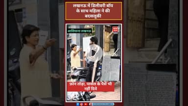 लखनऊ में डिलीवरी बॉय के साथ महिला ने की बदसलूकी #lucknownews #viralvideo #trendingshort