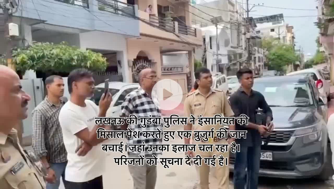 लखनऊ की गुडंबा पुलिस ने इंसानियत की मिसाल पेश करते हुए 
#lko #lkopolice #Lkopolice_On_Duty #cpLko #gudmbalko