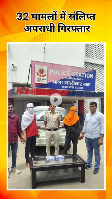 सरस्वती विहार: शालीमार बाग पुलिस को मिली बड़ी सफलता, 32 मामलों में शामिल 2 कुख्यात डकैत गिरफ्तार