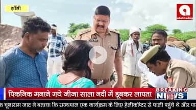 पिकनिक मनाने गये जीजा साला नदी में डूबकर लापता, एसडीआरएफ और गोताखोर खोजबीन में जुटे