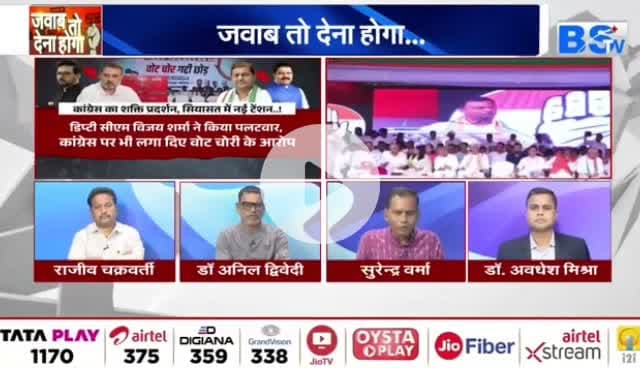 #वोट_चोरी पर आर पार 

BS TV - 3

#votechorgaddichhod #VoteChori #VoteChoriBandKaro #वोटचोर #VoterAdhikarYatra #छत्तीसगढ़ #ChhattisgarhNe