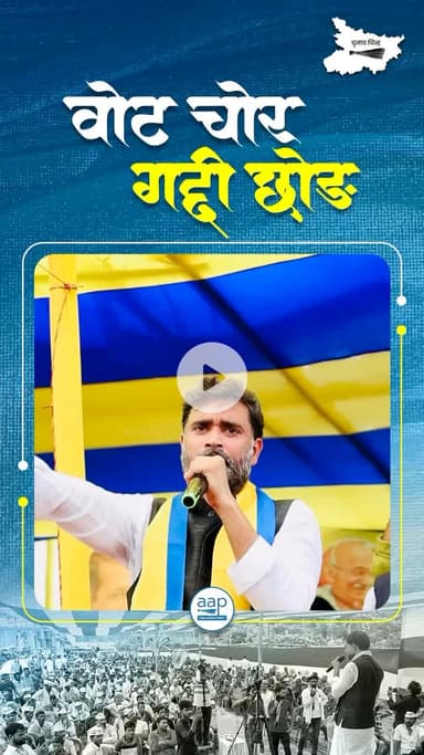 वोट चोर, गद्दी छोड़ ।