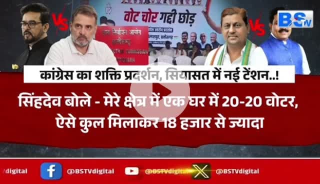 #वोट_चोरी पर आर पार 

BS TV - 1

#votechorgaddichhod #VoteChori #VoteChoriBandKaro #वोटचोर #VoterAdhikarYatra #छत्तीसगढ़ #ChhattisgarhNe
