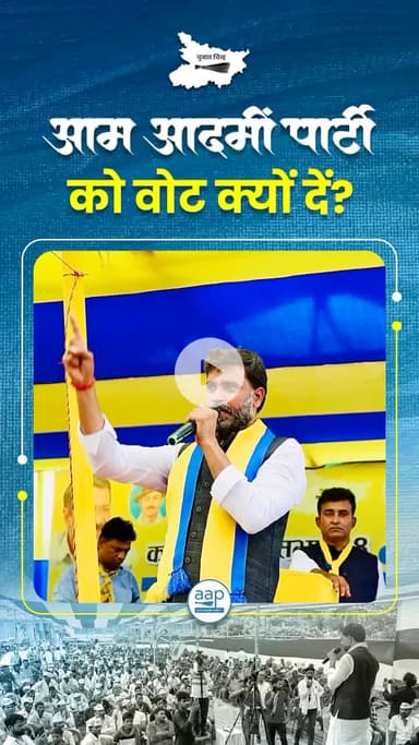 आम आदमी पार्टी को वोट क्यों दें ।