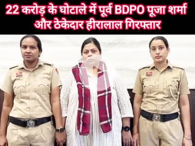 पुन्हाना: 22 करोड़ के घोटाले में पूर्व BDPO पूजा शर्मा और ठेकेदार हीरालाल गिरफ्तार , फरीदाबाद ACB की बड़ी कार्यवाही 
#भ्रष्टाचार